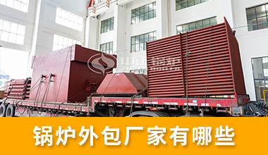 无锡华光锅炉股份有限公司官网